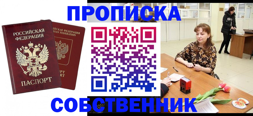 купить прописку в Кувшиново